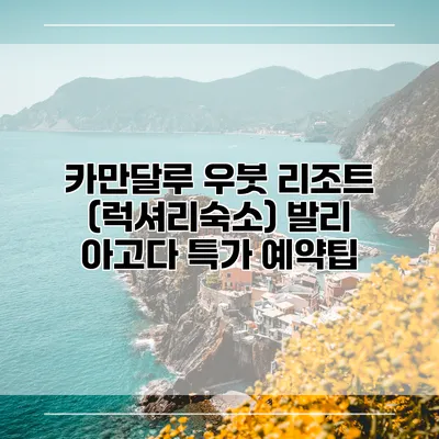 카만달루 우붓 리조트 (럭셔리숙소) 발리 아고다 특가 예약팁