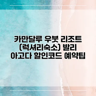 카만달루 우붓 리조트 (럭셔리숙소) 발리 아고다 할인코드 예약팁