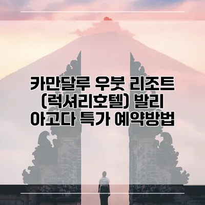 카만달루 우붓 리조트 (럭셔리호텔) 발리 아고다 특가 예약방법
