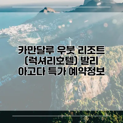 카만달루 우붓 리조트 (럭셔리호텔) 발리 아고다 특가 예약정보