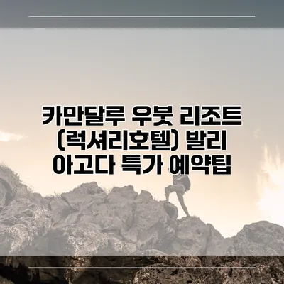 카만달루 우붓 리조트 (럭셔리호텔) 발리 아고다 특가 예약팁