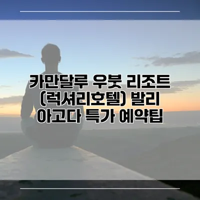 카만달루 우붓 리조트 (럭셔리호텔) 발리 아고다 특가 예약팁