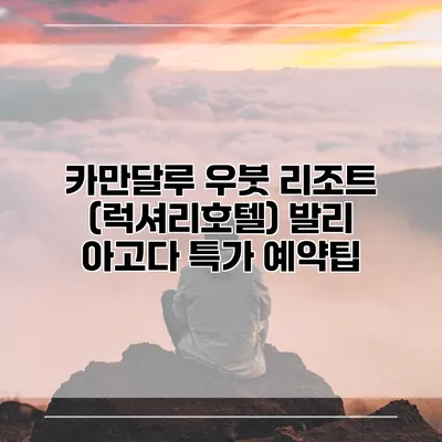 카만달루 우붓 리조트 (럭셔리호텔) 발리 아고다 특가 예약팁
