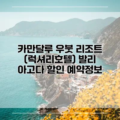 카만달루 우붓 리조트 (럭셔리호텔) 발리 아고다 할인 예약정보