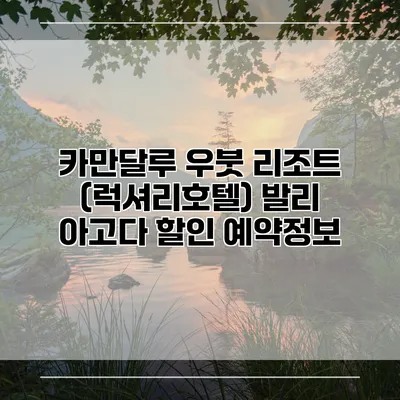 카만달루 우붓 리조트 (럭셔리호텔) 발리 아고다 할인 예약정보