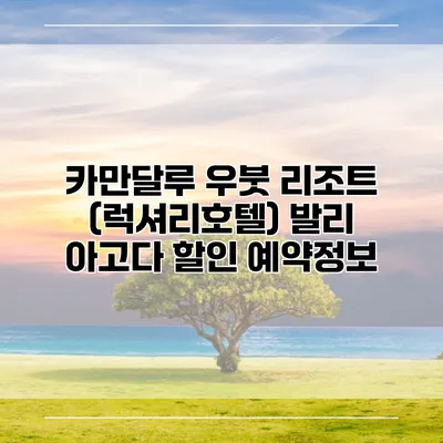 카만달루 우붓 리조트 (럭셔리호텔) 발리 아고다 할인 예약정보