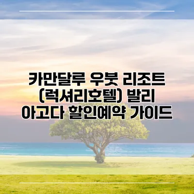 카만달루 우붓 리조트 (럭셔리호텔) 발리 아고다 할인예약 가이드
