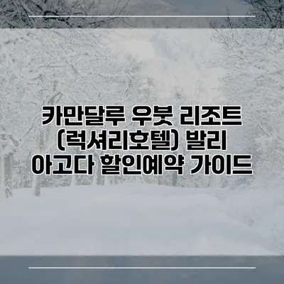 카만달루 우붓 리조트 (럭셔리호텔) 발리 아고다 할인예약 가이드