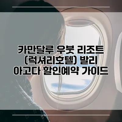 카만달루 우붓 리조트 (럭셔리호텔) 발리 아고다 할인예약 가이드