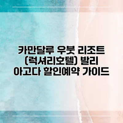 카만달루 우붓 리조트 (럭셔리호텔) 발리 아고다 할인예약 가이드