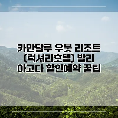 카만달루 우붓 리조트 (럭셔리호텔) 발리 아고다 할인예약 꿀팁