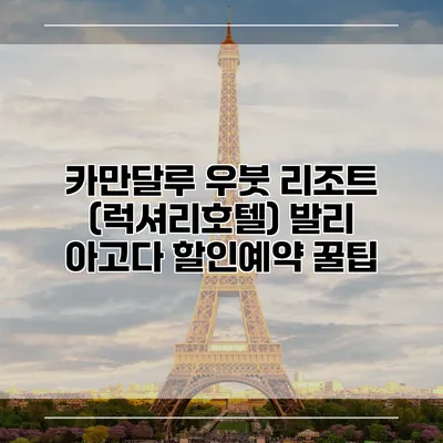 카만달루 우붓 리조트 (럭셔리호텔) 발리 아고다 할인예약 꿀팁