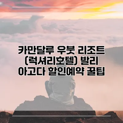 카만달루 우붓 리조트 (럭셔리호텔) 발리 아고다 할인예약 꿀팁