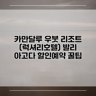 카만달루 우붓 리조트 (럭셔리호텔) 발리 아고다 할인예약 꿀팁