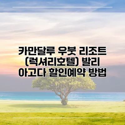 카만달루 우붓 리조트 (럭셔리호텔) 발리 아고다 할인예약 방법