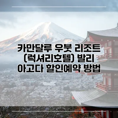 카만달루 우붓 리조트 (럭셔리호텔) 발리 아고다 할인예약 방법