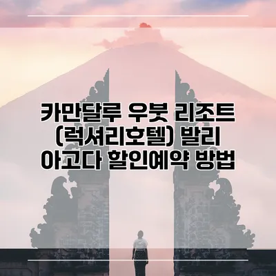 카만달루 우붓 리조트 (럭셔리호텔) 발리 아고다 할인예약 방법