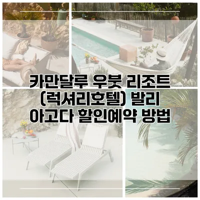 카만달루 우붓 리조트 (럭셔리호텔) 발리 아고다 할인예약 방법