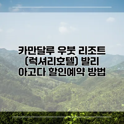 카만달루 우붓 리조트 (럭셔리호텔) 발리 아고다 할인예약 방법