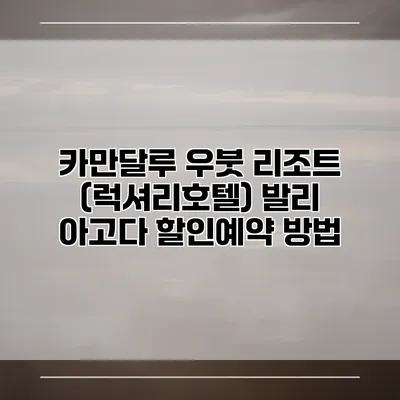카만달루 우붓 리조트 (럭셔리호텔) 발리 아고다 할인예약 방법