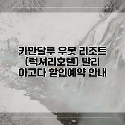 카만달루 우붓 리조트 (럭셔리호텔) 발리 아고다 할인예약 안내