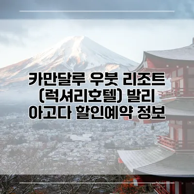 카만달루 우붓 리조트 (럭셔리호텔) 발리 아고다 할인예약 정보