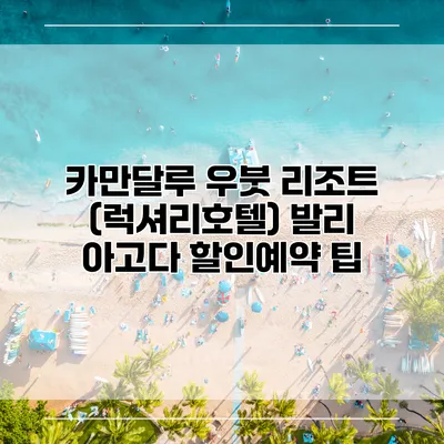 카만달루 우붓 리조트 (럭셔리호텔) 발리 아고다 할인예약 팁