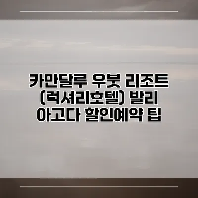카만달루 우붓 리조트 (럭셔리호텔) 발리 아고다 할인예약 팁