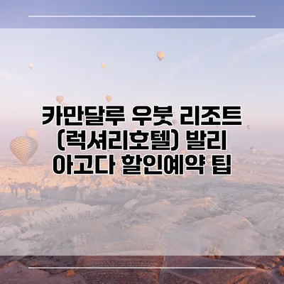 카만달루 우붓 리조트 (럭셔리호텔) 발리 아고다 할인예약 팁