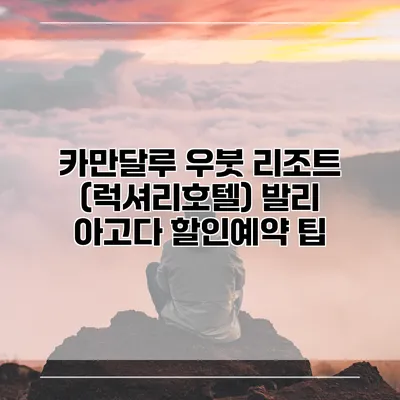 카만달루 우붓 리조트 (럭셔리호텔) 발리 아고다 할인예약 팁