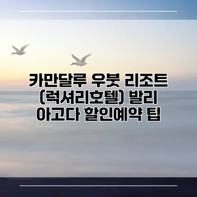 카만달루 우붓 리조트 (럭셔리호텔) 발리 아고다 할인예약 팁
