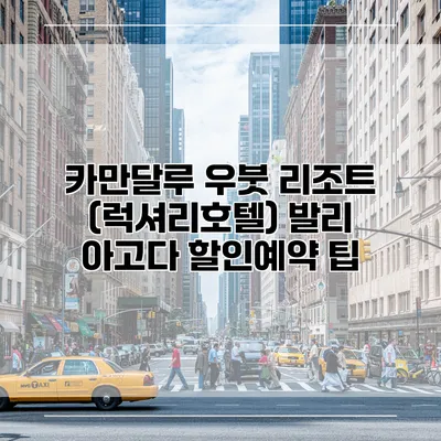 카만달루 우붓 리조트 (럭셔리호텔) 발리 아고다 할인예약 팁