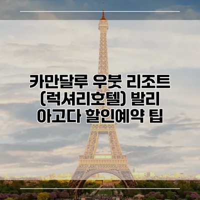 카만달루 우붓 리조트 (럭셔리호텔) 발리 아고다 할인예약 팁