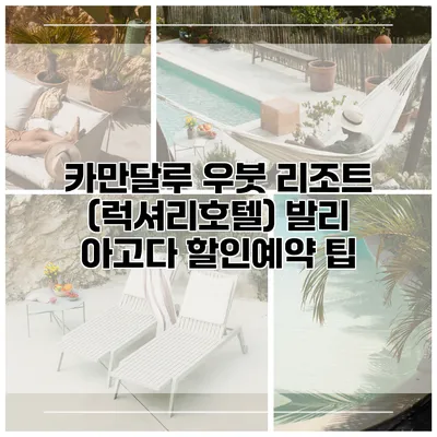 카만달루 우붓 리조트 (럭셔리호텔) 발리 아고다 할인예약 팁