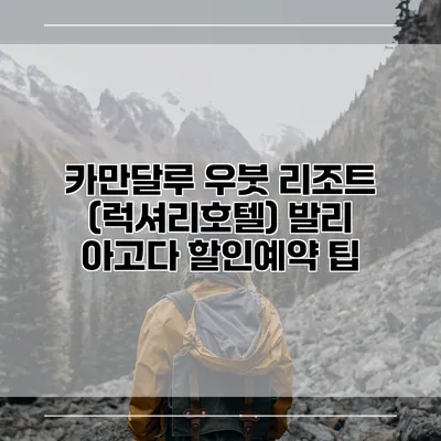 카만달루 우붓 리조트 (럭셔리호텔) 발리 아고다 할인예약 팁
