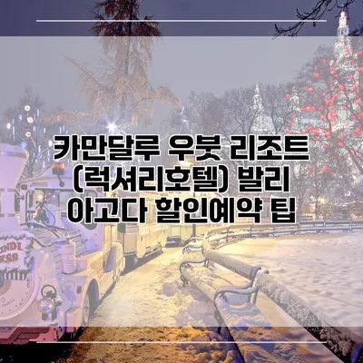 카만달루 우붓 리조트 (럭셔리호텔) 발리 아고다 할인예약 팁