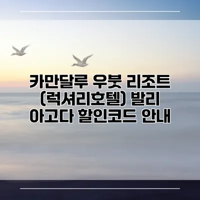 카만달루 우붓 리조트 (럭셔리호텔) 발리 아고다 할인코드 안내