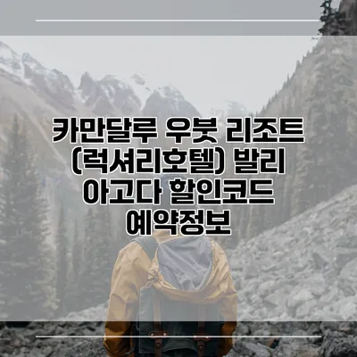 카만달루 우붓 리조트 (럭셔리호텔) 발리 아고다 할인코드 예약정보