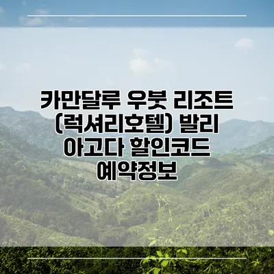 카만달루 우붓 리조트 (럭셔리호텔) 발리 아고다 할인코드 예약정보