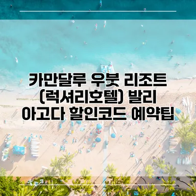 카만달루 우붓 리조트 (럭셔리호텔) 발리 아고다 할인코드 예약팁