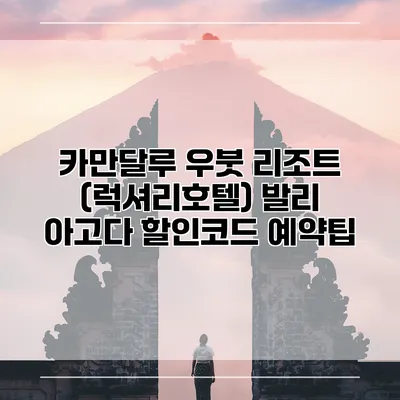 카만달루 우붓 리조트 (럭셔리호텔) 발리 아고다 할인코드 예약팁