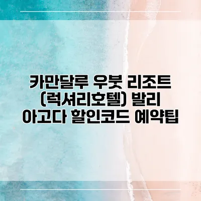 카만달루 우붓 리조트 (럭셔리호텔) 발리 아고다 할인코드 예약팁