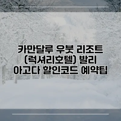 카만달루 우붓 리조트 (럭셔리호텔) 발리 아고다 할인코드 예약팁