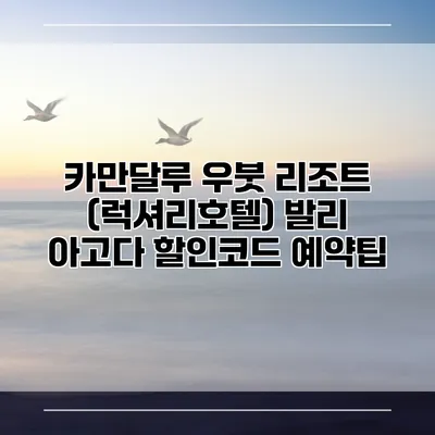 카만달루 우붓 리조트 (럭셔리호텔) 발리 아고다 할인코드 예약팁