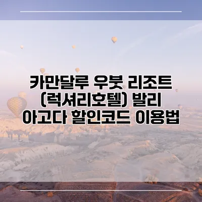 카만달루 우붓 리조트 (럭셔리호텔) 발리 아고다 할인코드 이용법