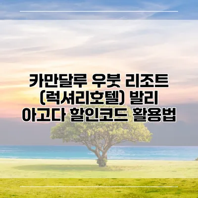 카만달루 우붓 리조트 (럭셔리호텔) 발리 아고다 할인코드 활용법