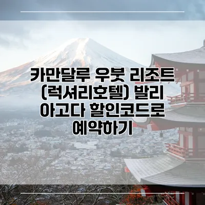 카만달루 우붓 리조트 (럭셔리호텔) 발리 아고다 할인코드로 예약하기