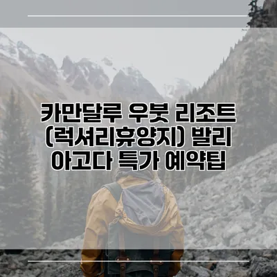 카만달루 우붓 리조트 (럭셔리휴양지) 발리 아고다 특가 예약팁