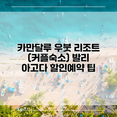 카만달루 우붓 리조트 (커플숙소) 발리 아고다 할인예약 팁