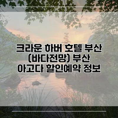 크라운 하버 호텔 부산 (바다전망) 부산 아고다 할인예약 정보